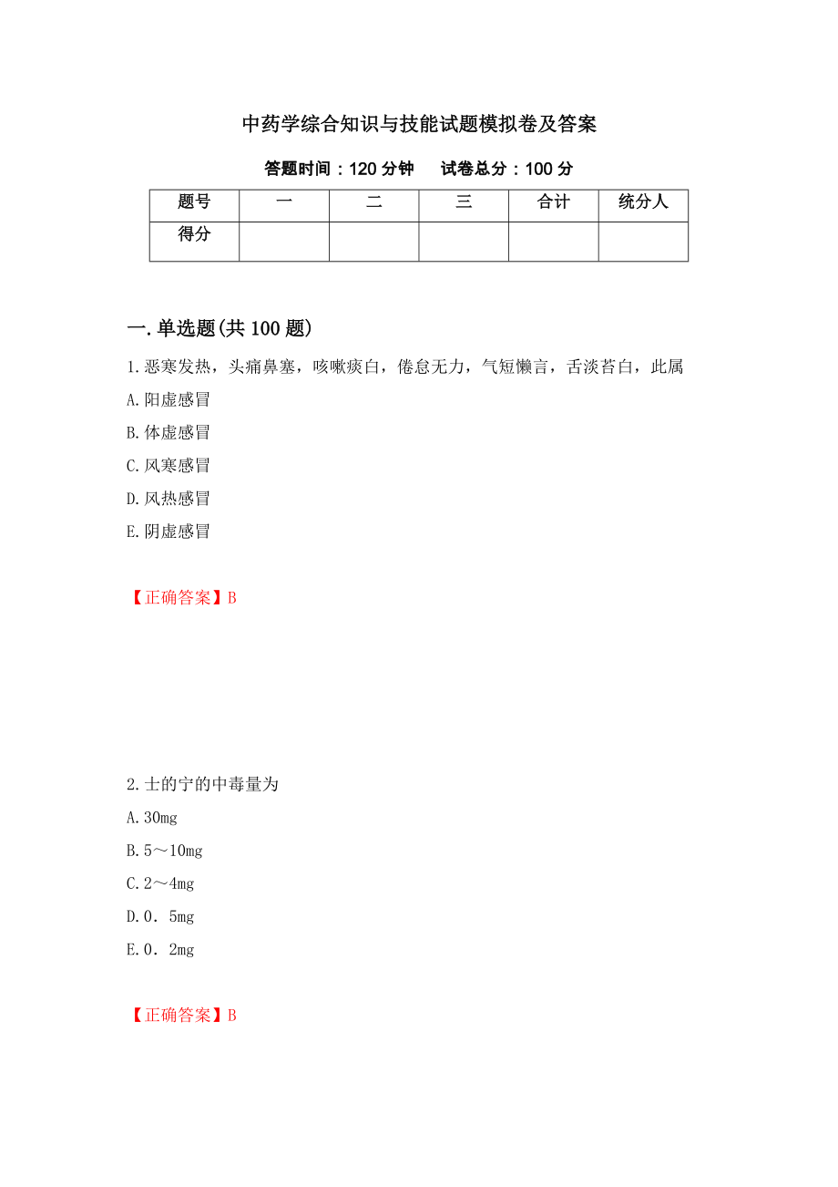 中药学综合知识与技能试题模拟卷及答案（第39版）_第1页