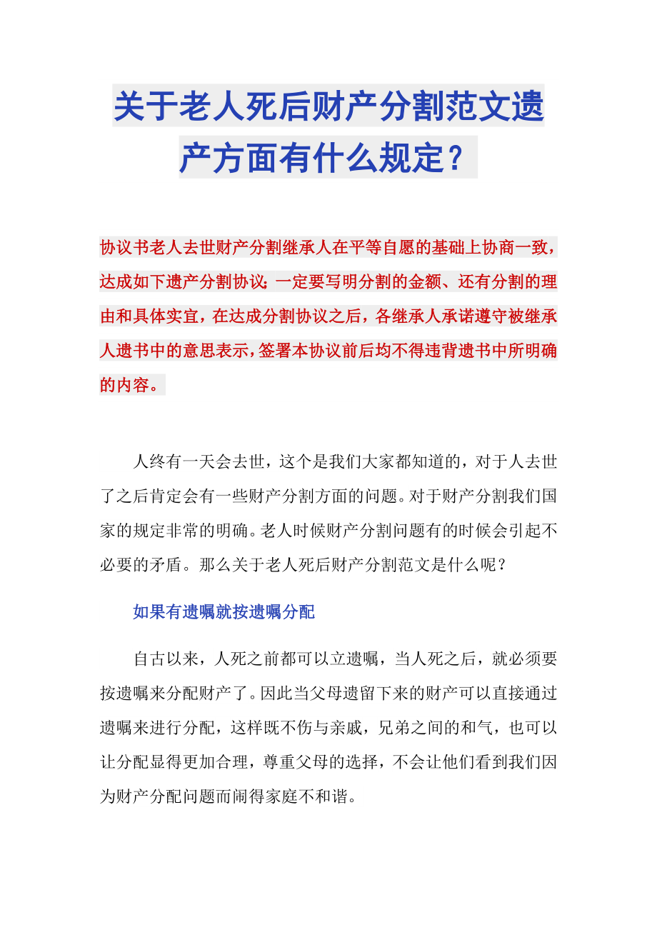 关于老人死后财产分割范文遗产方面有什么规定？_第1页