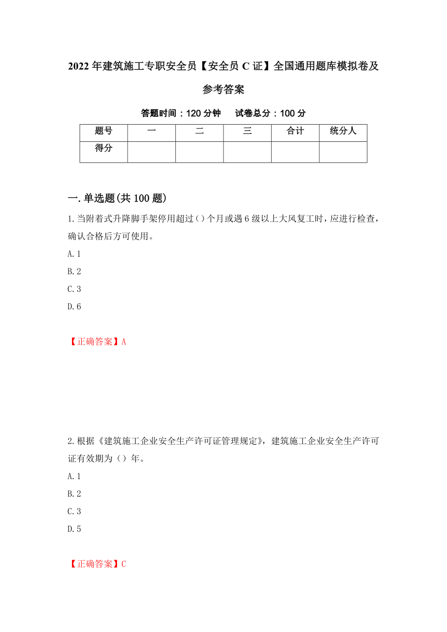 2022年建筑施工专职安全员【安全员C证】全国通用题库模拟卷及参考答案（第45次）_第1页