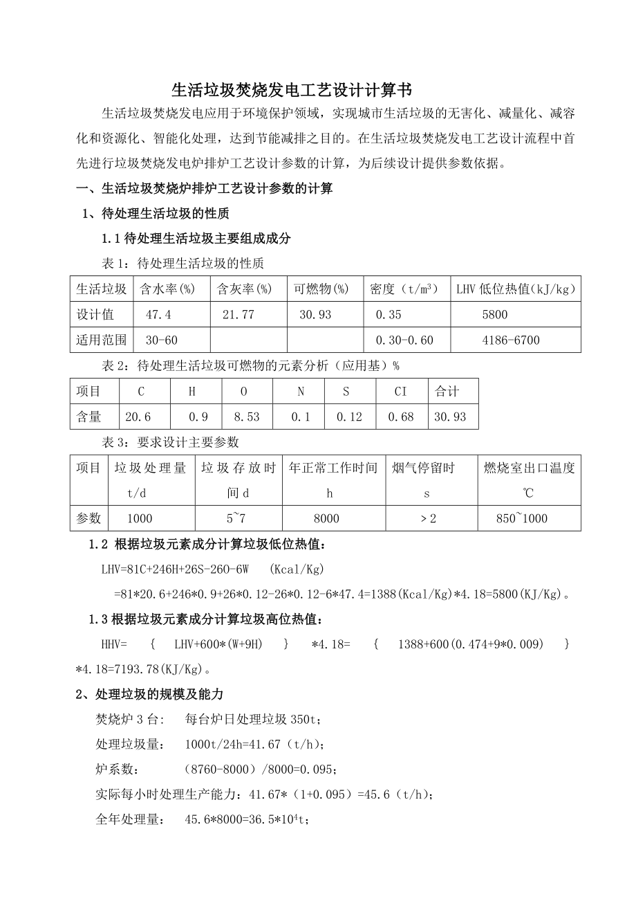 生活废弃物焚烧发电设计计算书(共10页)_第1页