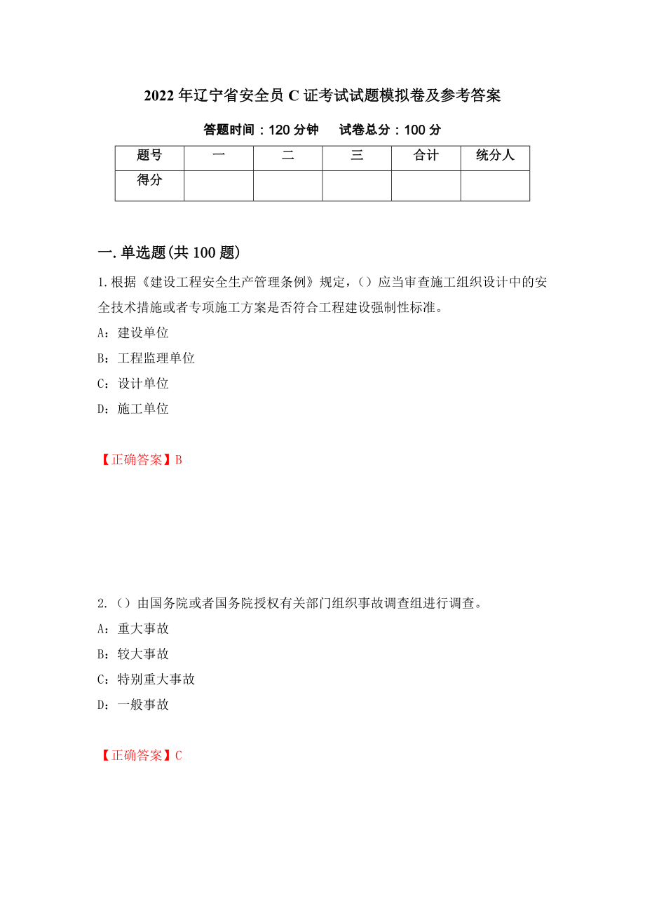2022年辽宁省安全员C证考试试题模拟卷及参考答案（第48套）_第1页