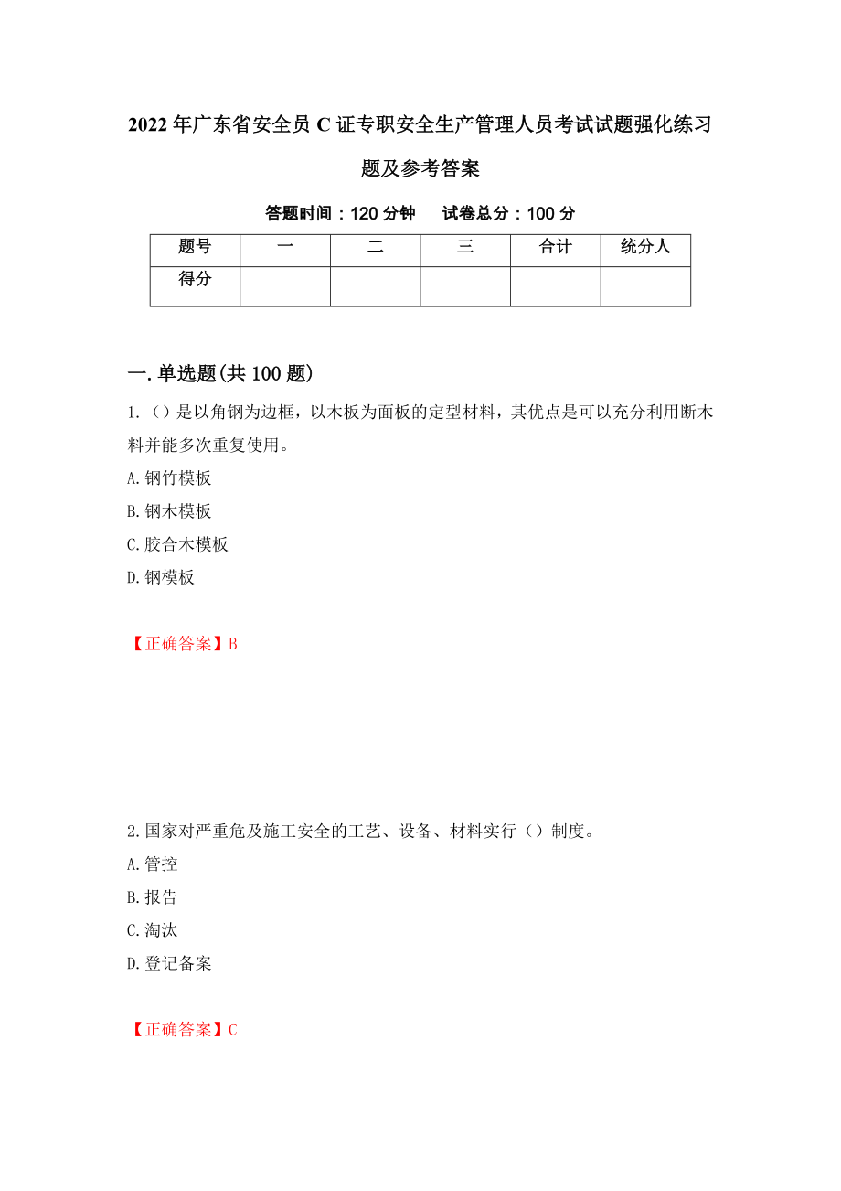 2022年广东省安全员C证专职安全生产管理人员考试试题强化练习题及参考答案（第50次）_第1页