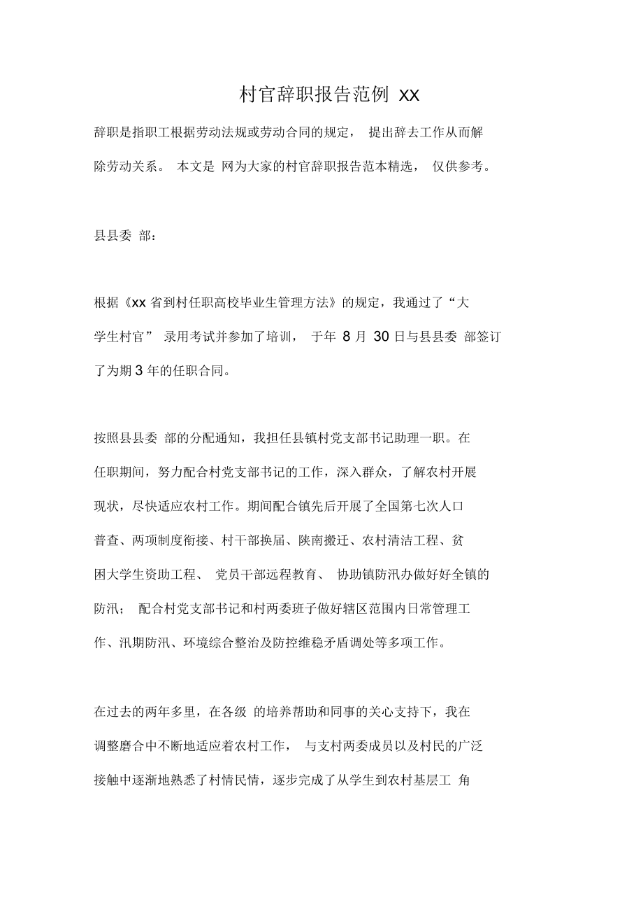 村官辞职报告范例_第1页