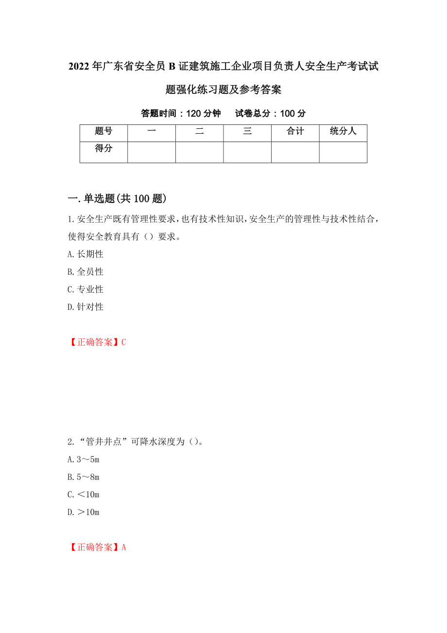 2022年广东省安全员B证建筑施工企业项目负责人安全生产考试试题强化练习题及参考答案＜27＞_第1页