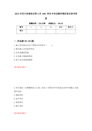 2022年四川省建筑安管人员ABC类证书考试题库模拟卷及参考答案6