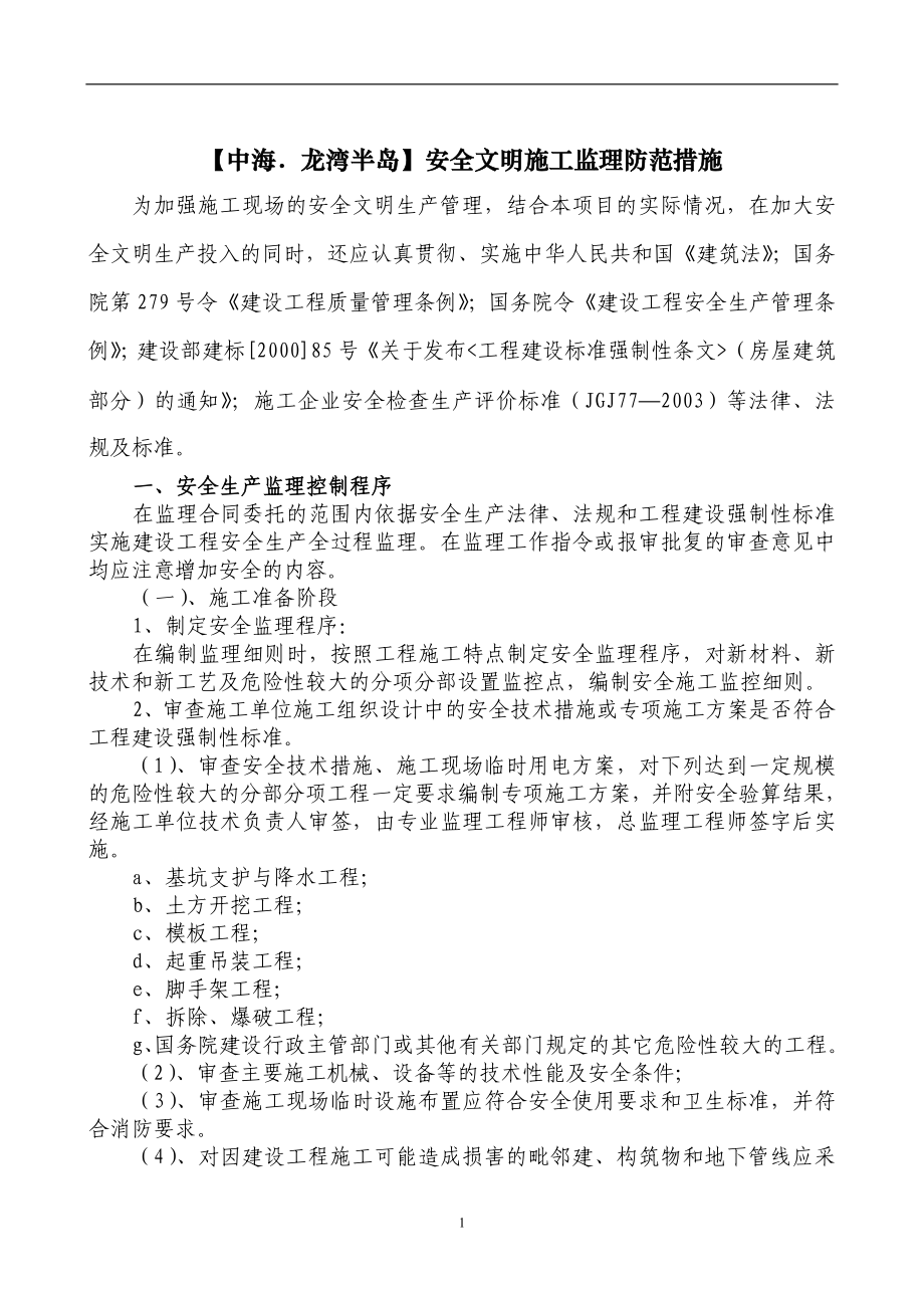 中海.龙湾半岛安全文明施工监理防范措施333_第1页