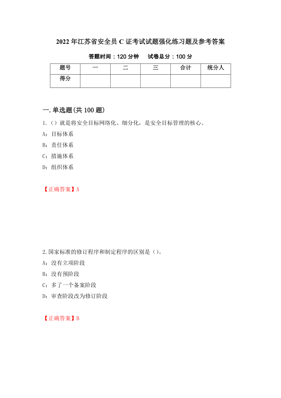2022年江苏省安全员C证考试试题强化练习题及参考答案（第49卷）_第1页
