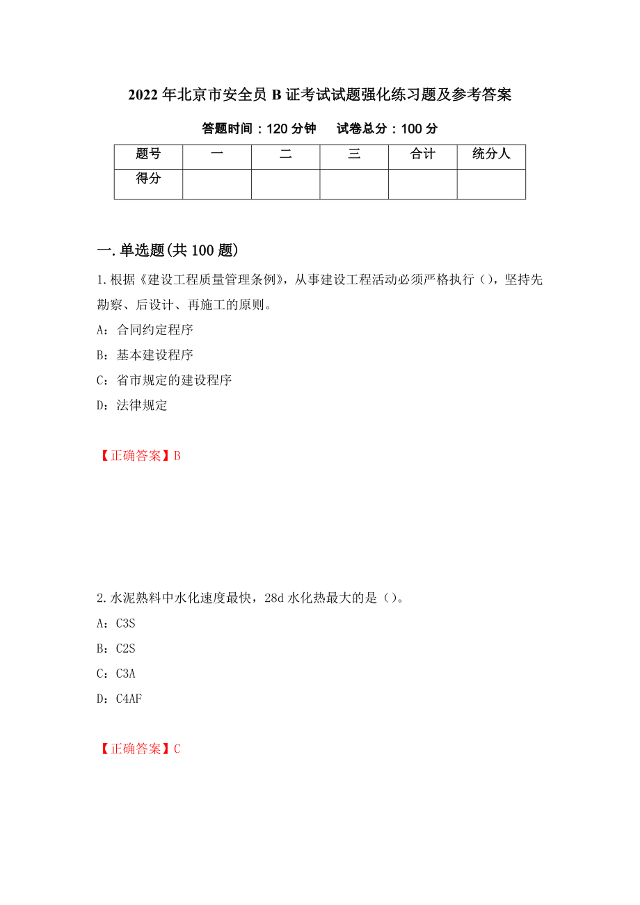 2022年北京市安全员B证考试试题强化练习题及参考答案（第80期）_第1页