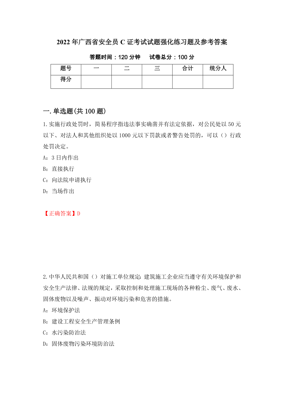 2022年广西省安全员C证考试试题强化练习题及参考答案[90]_第1页