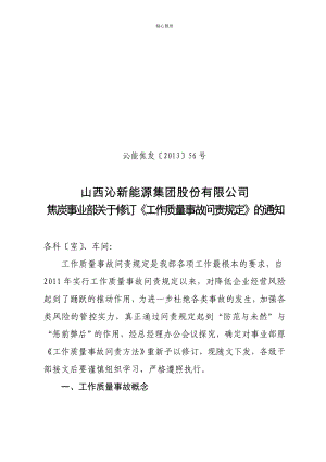 沁能焦发〔2013〕56号关于焦炭事业部关于修订《工作质量事故问责规定》的通知