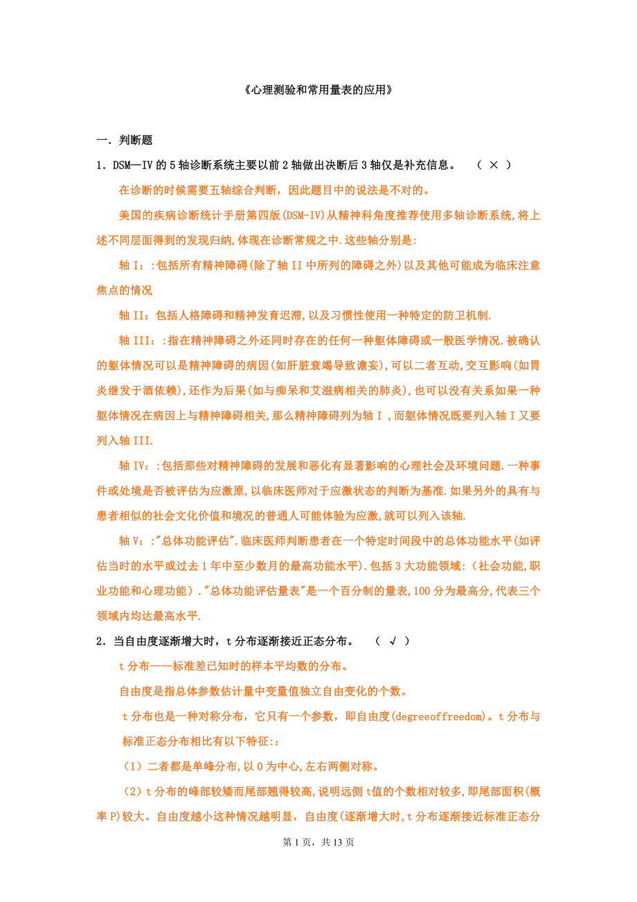 上海二级心理咨询师答案加解析心理测验和常用量表的应用新_第1页