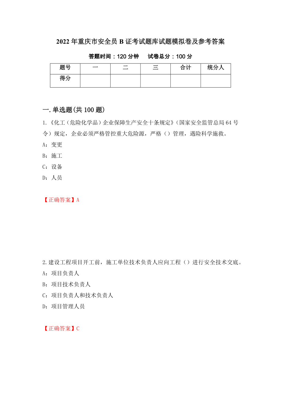 2022年重庆市安全员B证考试题库试题模拟卷及参考答案（第69卷）_第1页
