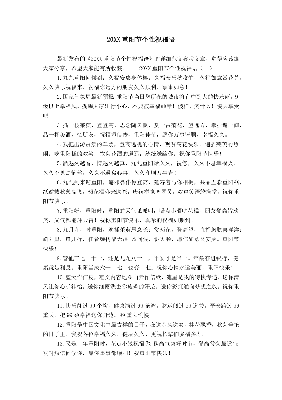 20XX重阳节个性祝福语_第1页
