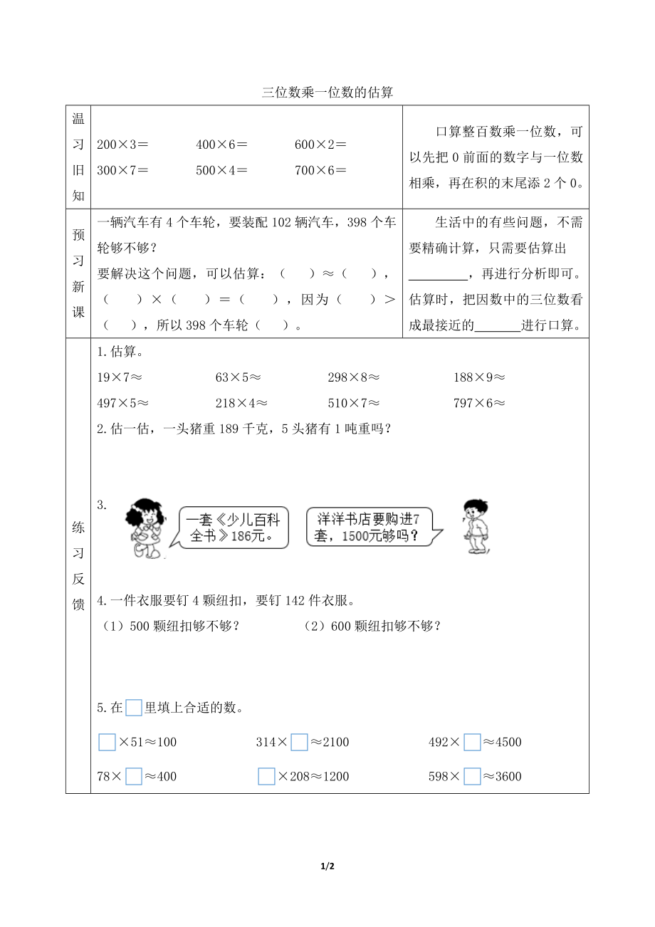 青岛版小学三年级数学上册【预习学案】三位数乘一位数的估算_第1页