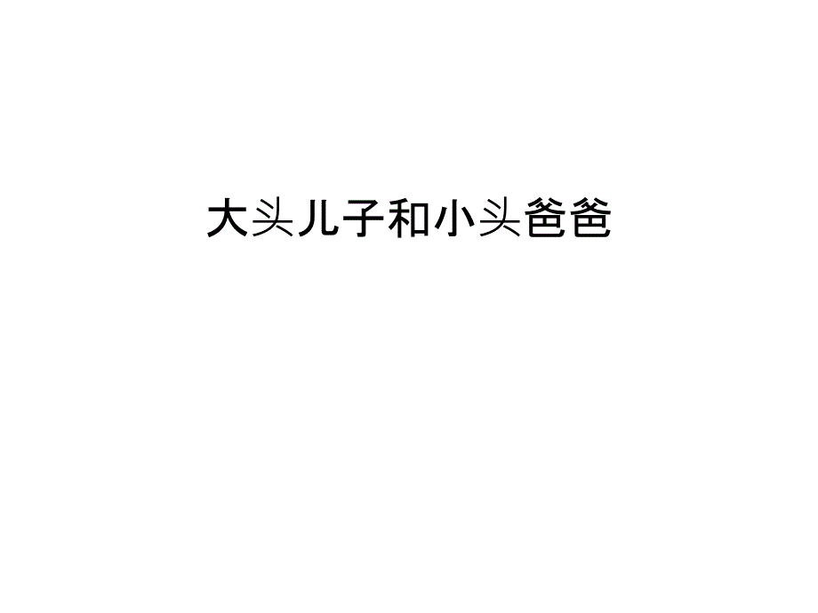 大头儿子和小头爸爸教学文案课件_第1页