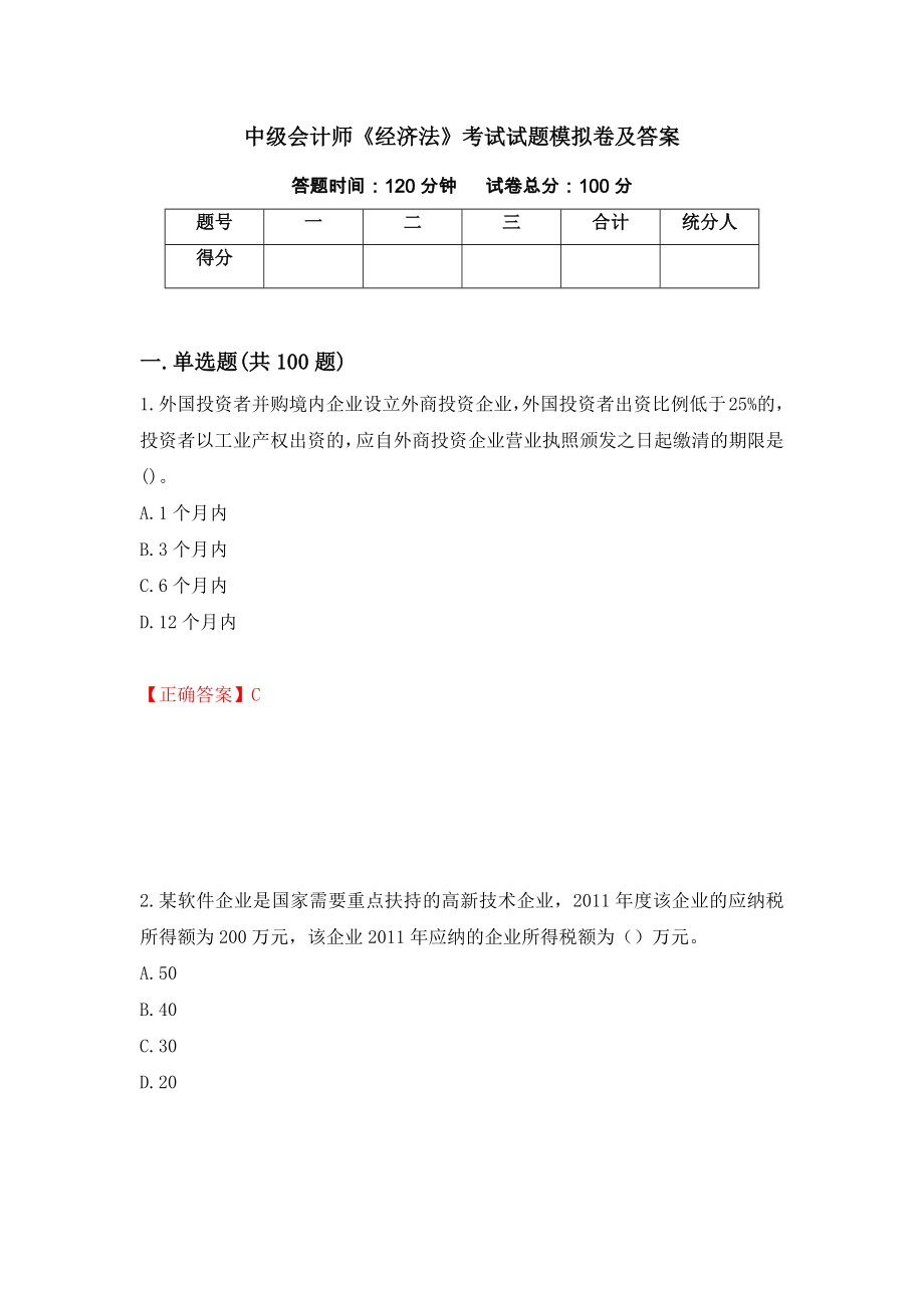 中级会计师《经济法》考试试题模拟卷及答案（第91期）_第1页