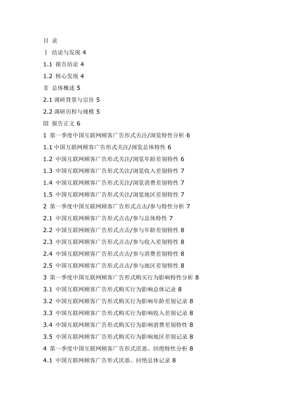第一季度中国互联网受众广告接触报告_第1页