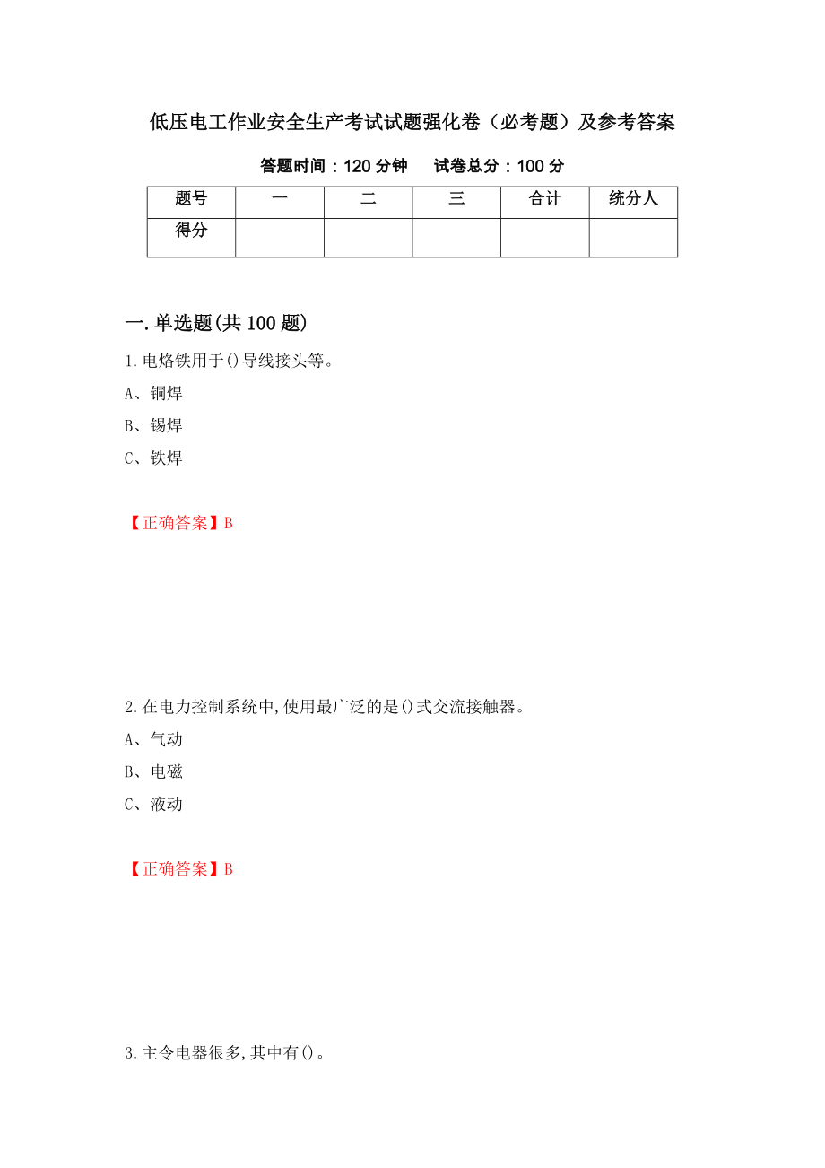 低压电工作业安全生产考试试题强化卷（必考题）及参考答案（第61套）_第1页