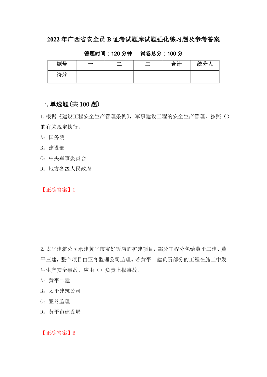2022年广西省安全员B证考试题库试题强化练习题及参考答案[92]_第1页