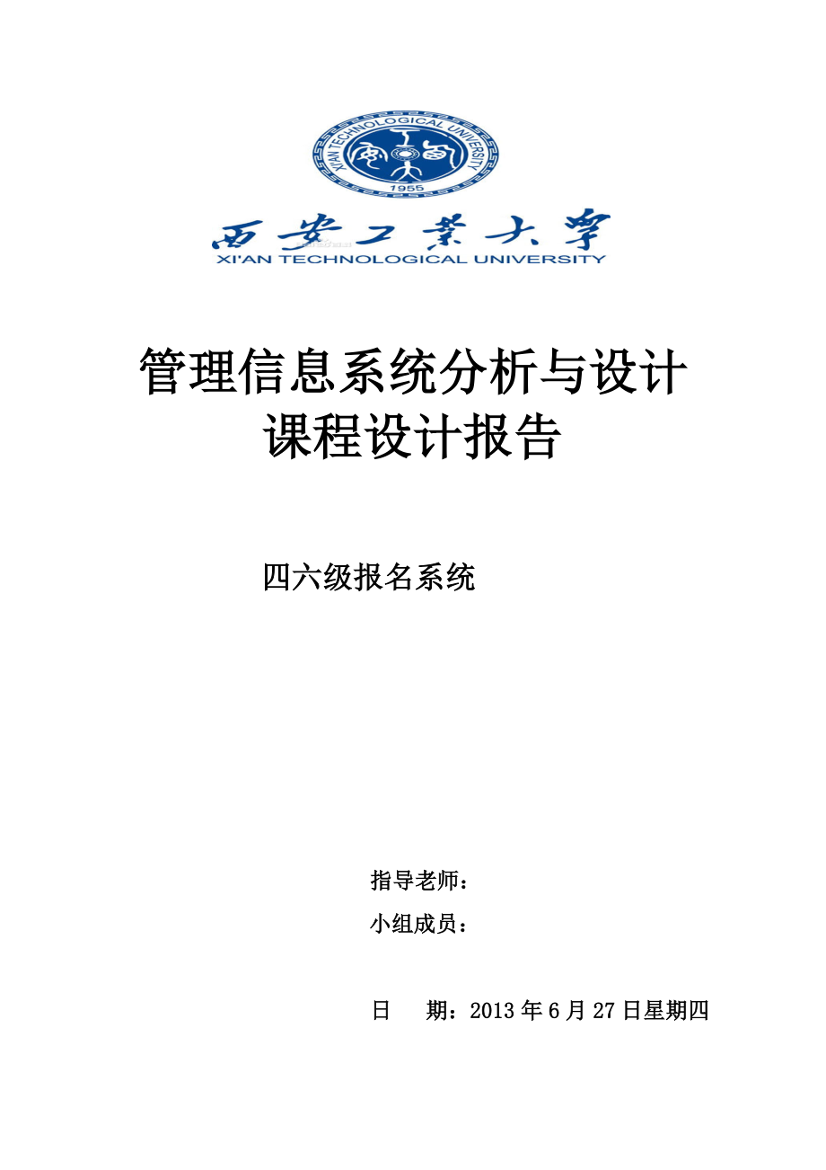 四六级报名系统报告_第1页