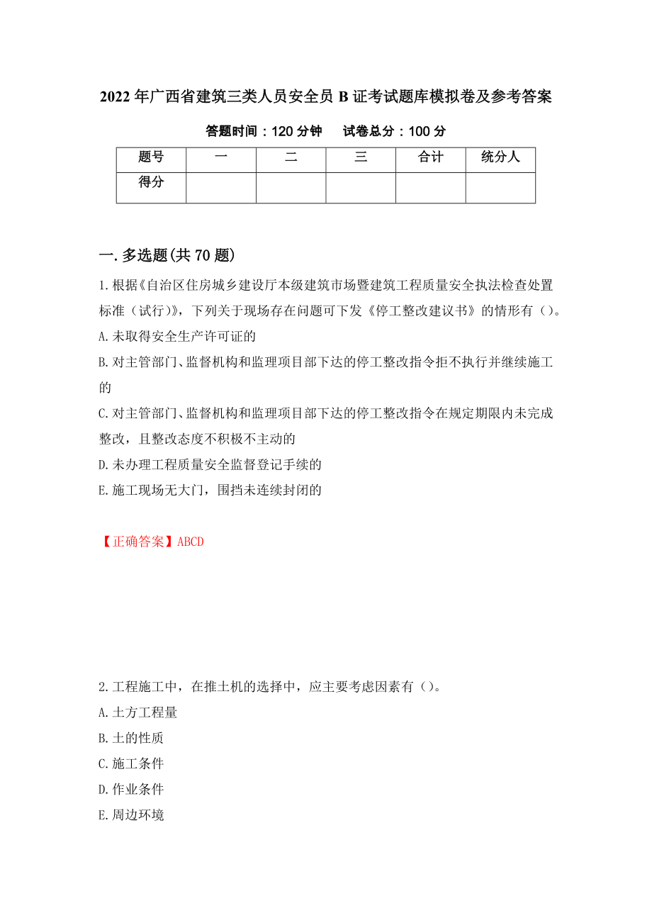 2022年广西省建筑三类人员安全员B证考试题库模拟卷及参考答案【22】_第1页