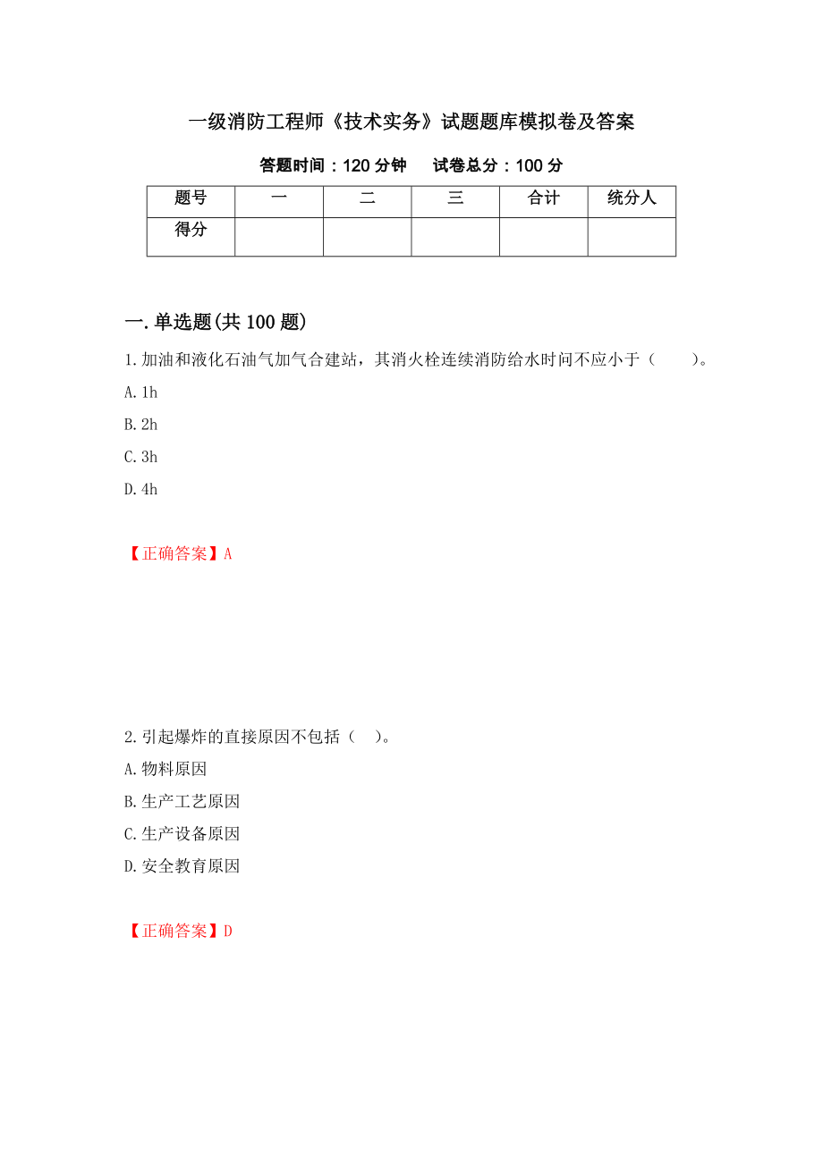 一级消防工程师《技术实务》试题题库模拟卷及答案（第53套）_第1页