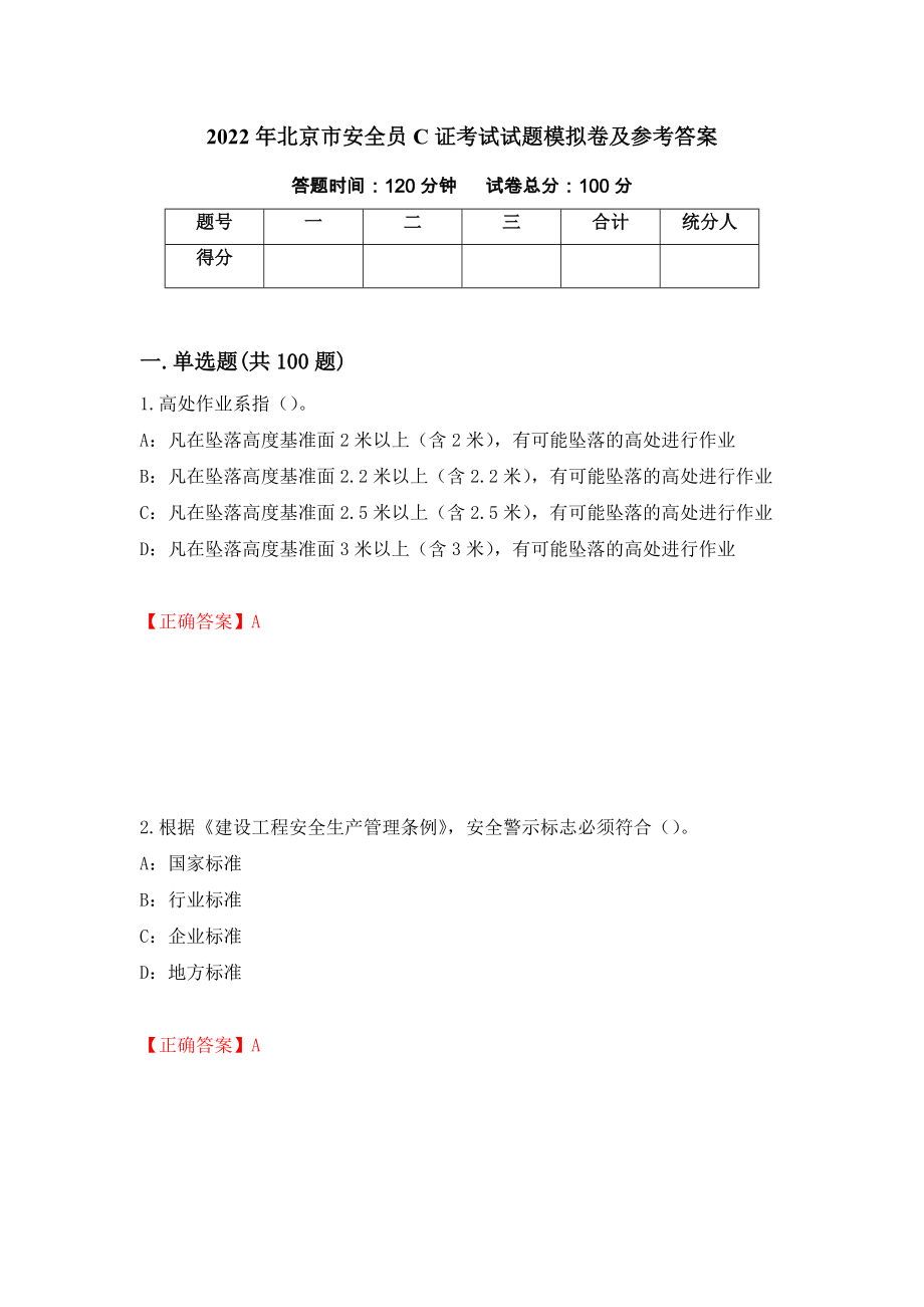 2022年北京市安全员C证考试试题模拟卷及参考答案（第21卷）_第1页