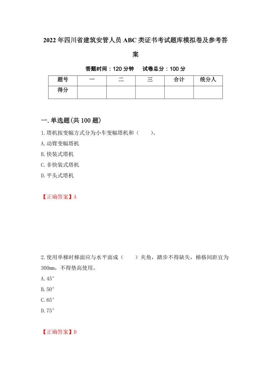 2022年四川省建筑安管人员ABC类证书考试题库模拟卷及参考答案[35]_第1页