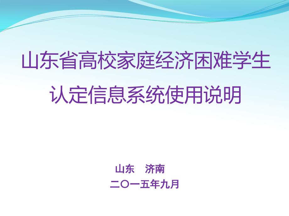 山东省高校家庭经济困难学生认定信息系统使用说明_第1页