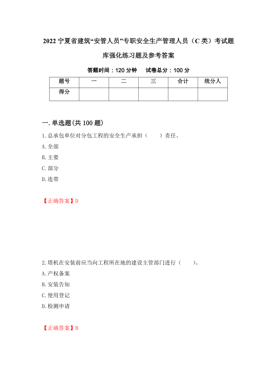 2022宁夏省建筑“安管人员”专职安全生产管理人员（C类）考试题库强化练习题及参考答案【35】_第1页