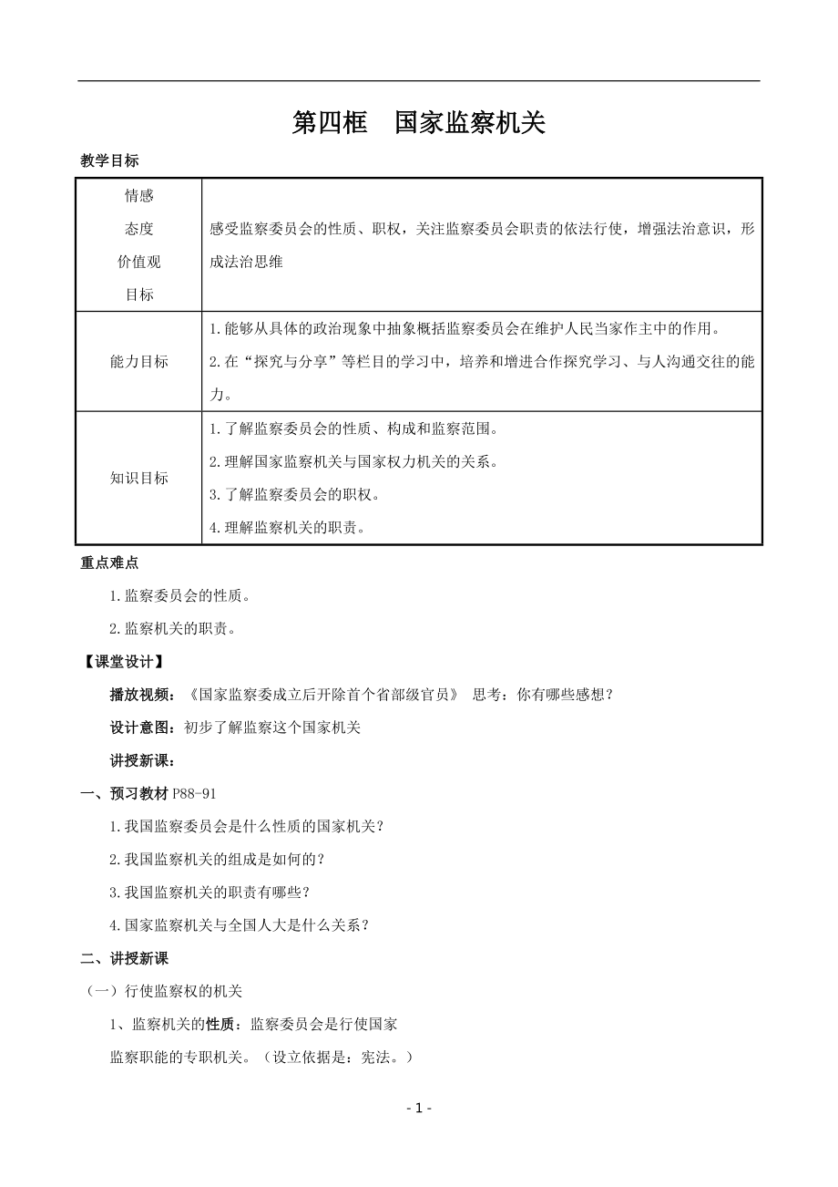 第四框　国家监察机关[8]_第1页