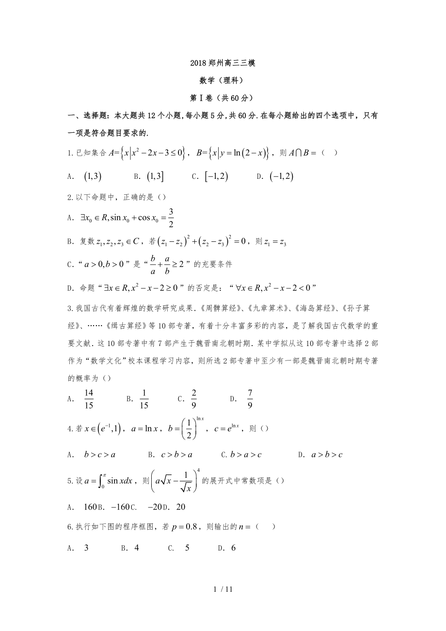 郑州高三三模数学理科_第1页