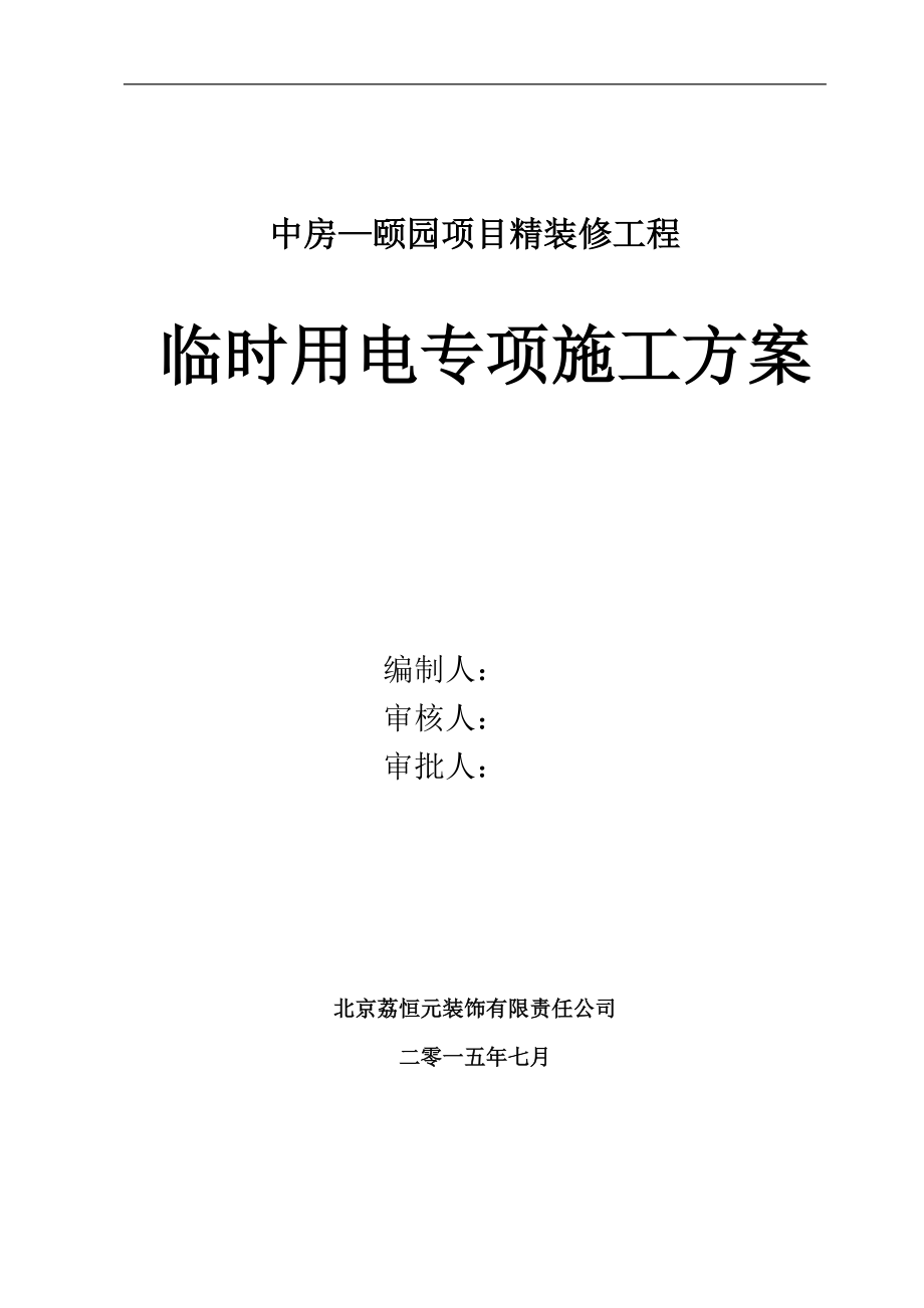 江苏工程临时用电专项方案_第1页