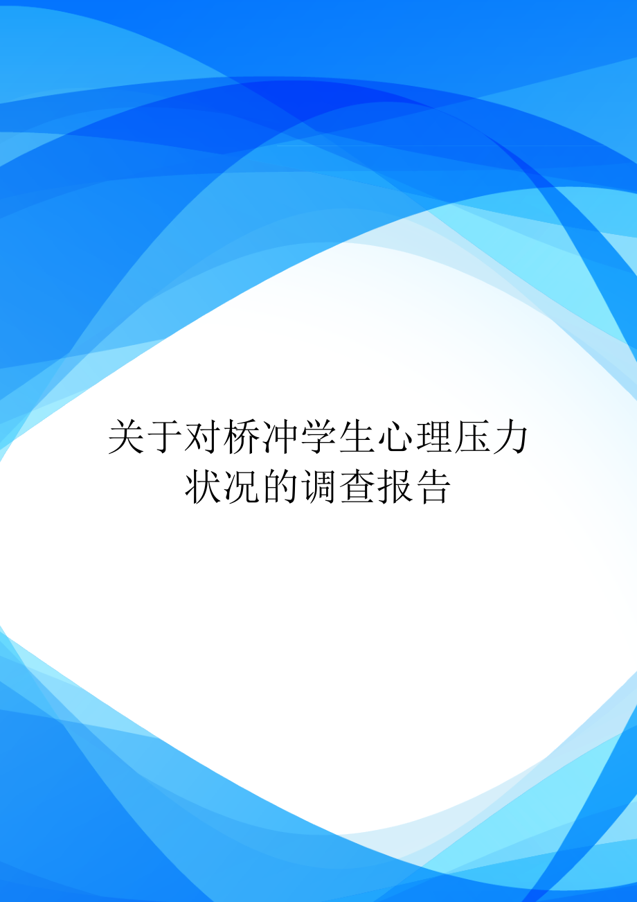 关于对桥冲学生心理压力状况的调查报告_第1页