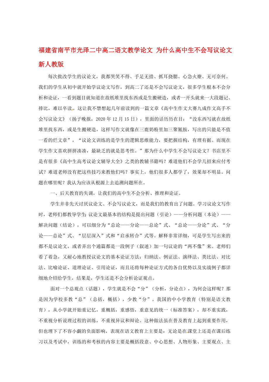 福建省南平市光泽二中高二语文教学论文为什么高中生不会写议论文新人教版_第1页