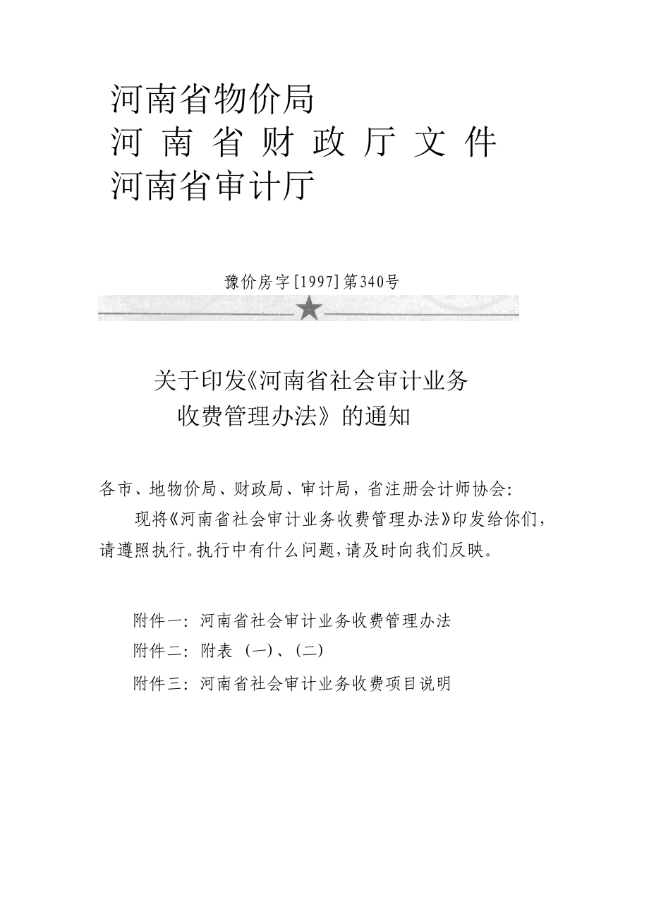 河南省社会审计业务收费管理办法_第1页