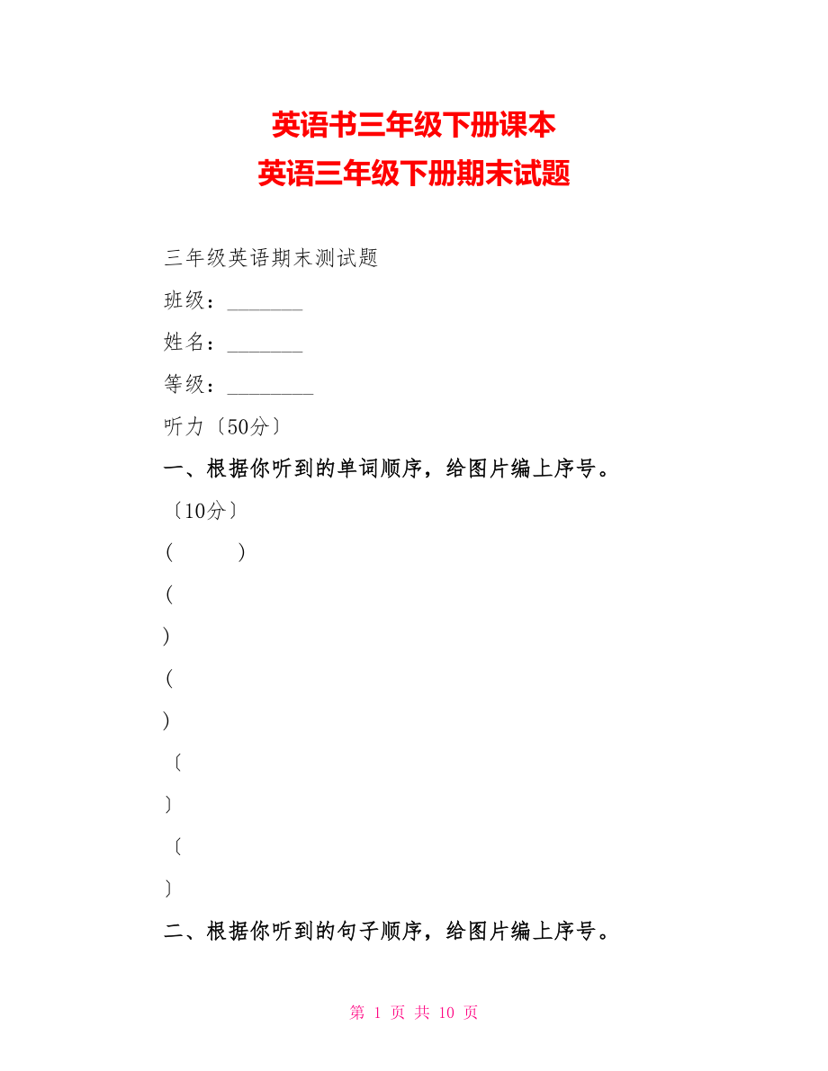 英语书三年级下册课本英语三年级下册期末试题_第1页