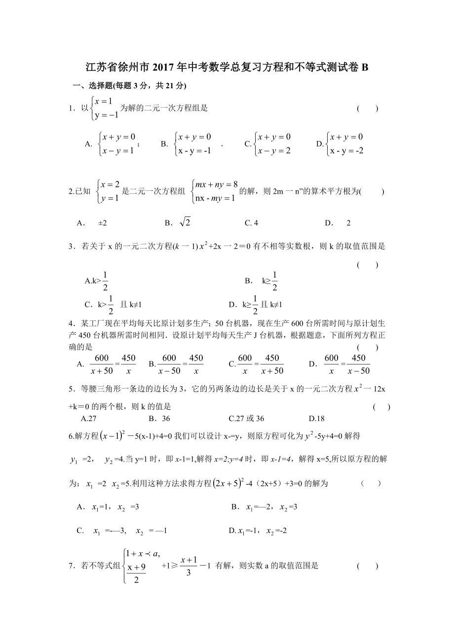 徐州市中考數(shù)學(xué)總復(fù)習(xí)《方程和不等式》單元測試卷(B)_第1頁