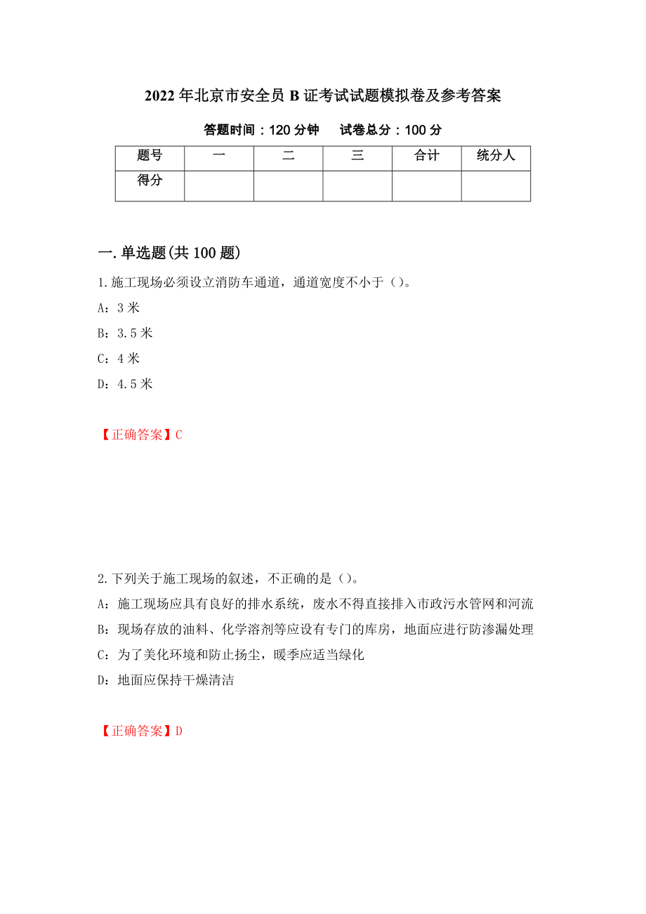 2022年北京市安全员B证考试试题模拟卷及参考答案【22】_第1页