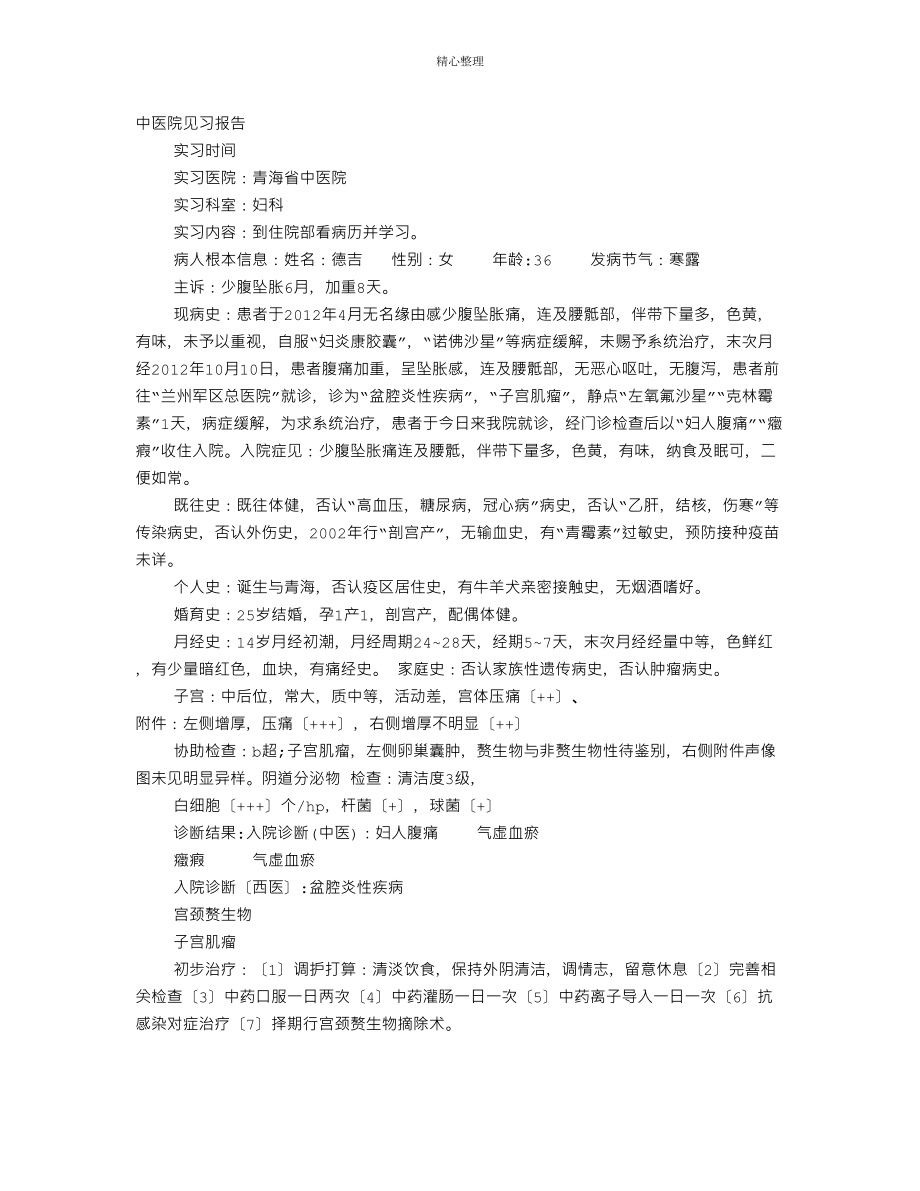 中医中医见习报告_第1页