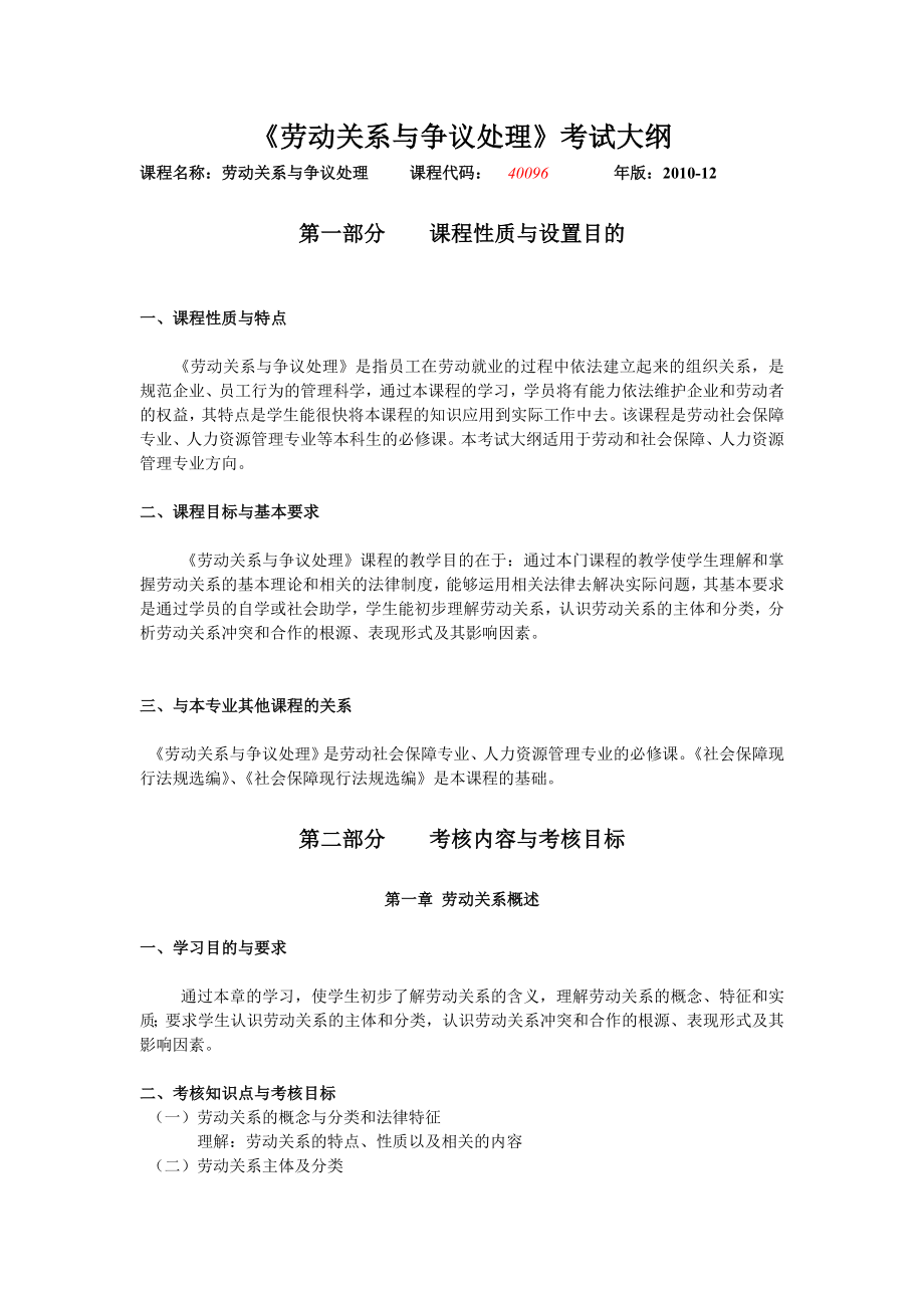 IPMA北京大学人力资源管理自考劳动关系与争议处理考试大纲_第1页