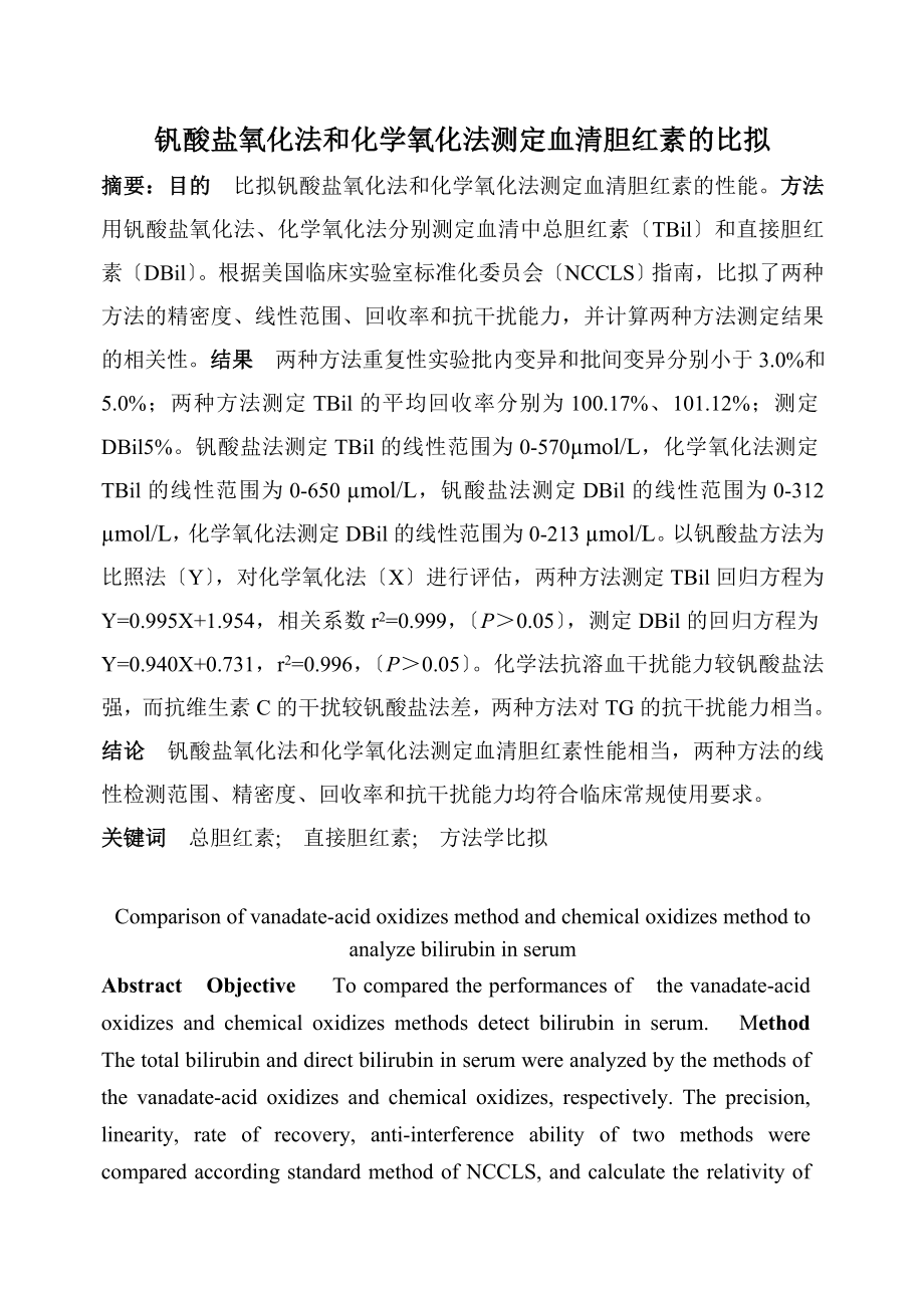 毕业论文设计 钒酸盐氧化法和化学氧化法测定血清胆红素的比较_第1页