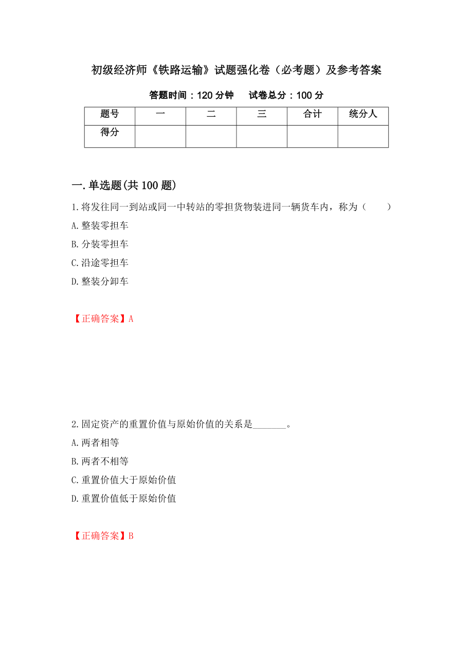 初级经济师《铁路运输》试题强化卷（必考题）及参考答案（45）_第1页