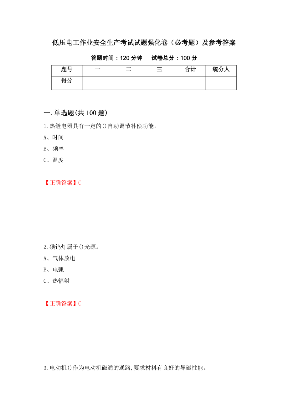 低压电工作业安全生产考试试题强化卷（必考题）及参考答案【76】_第1页