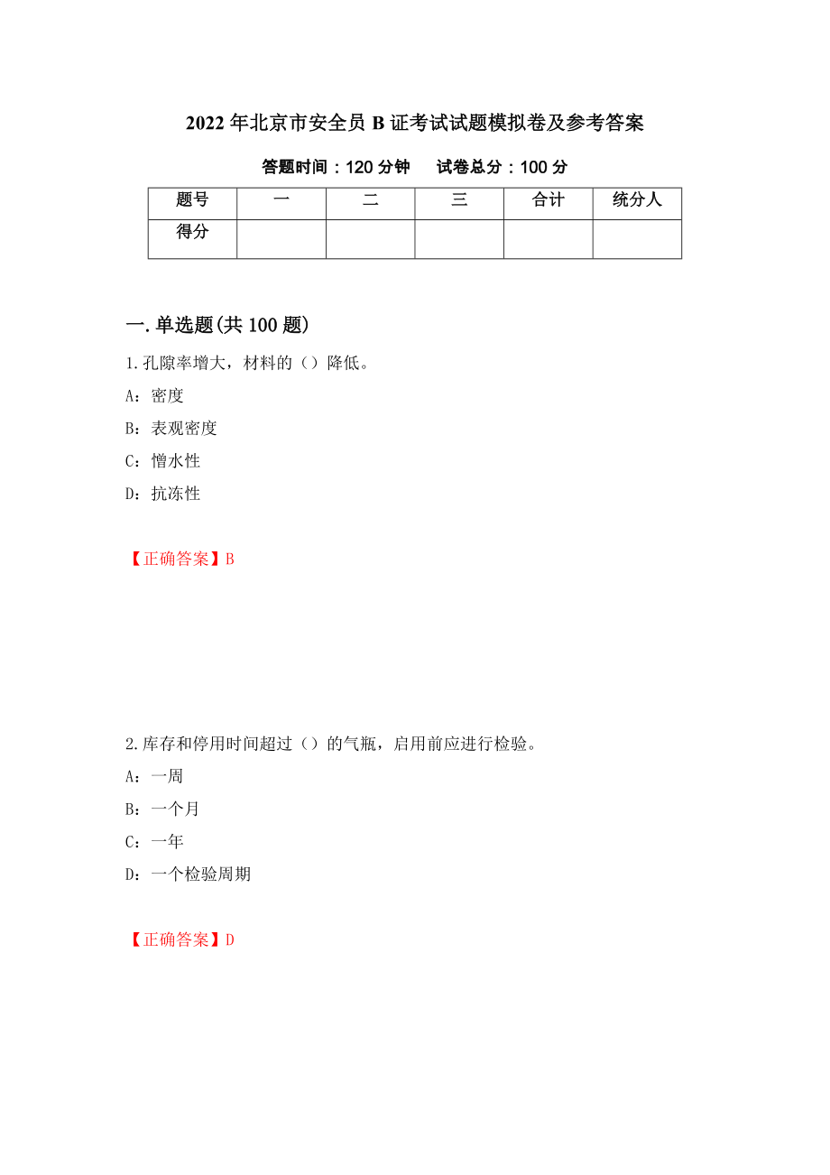 2022年北京市安全员B证考试试题模拟卷及参考答案{55}_第1页