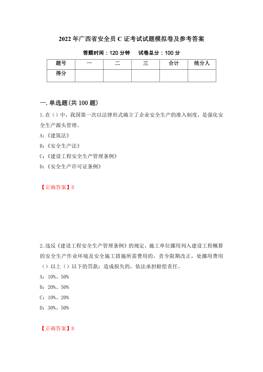 2022年广西省安全员C证考试试题模拟卷及参考答案35_第1页