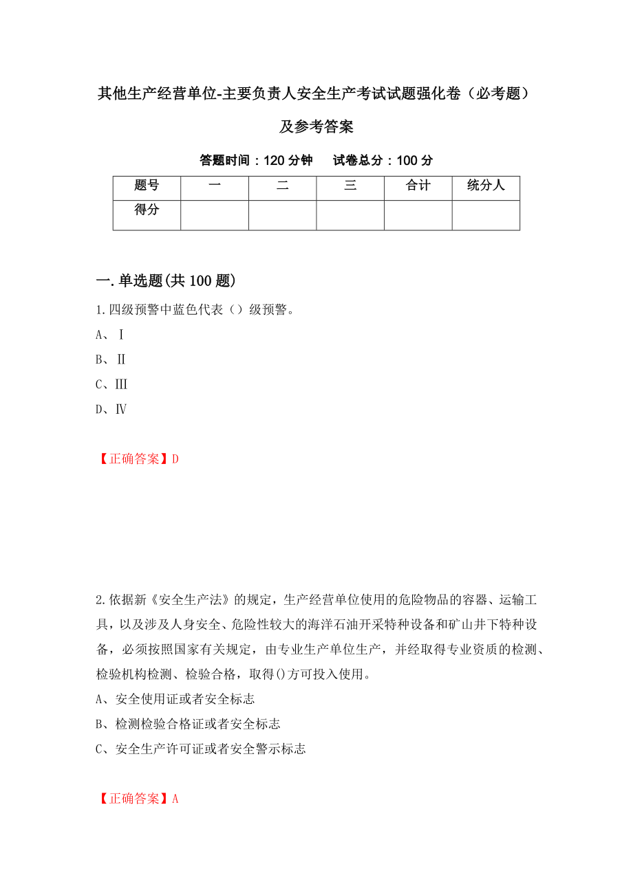 其他生产经营单位-主要负责人安全生产考试试题强化卷（必考题）及参考答案（第96次）_第1页