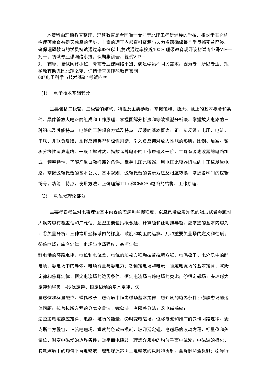 北京理工大学887电子科学与技术基础考试大纲_第1页