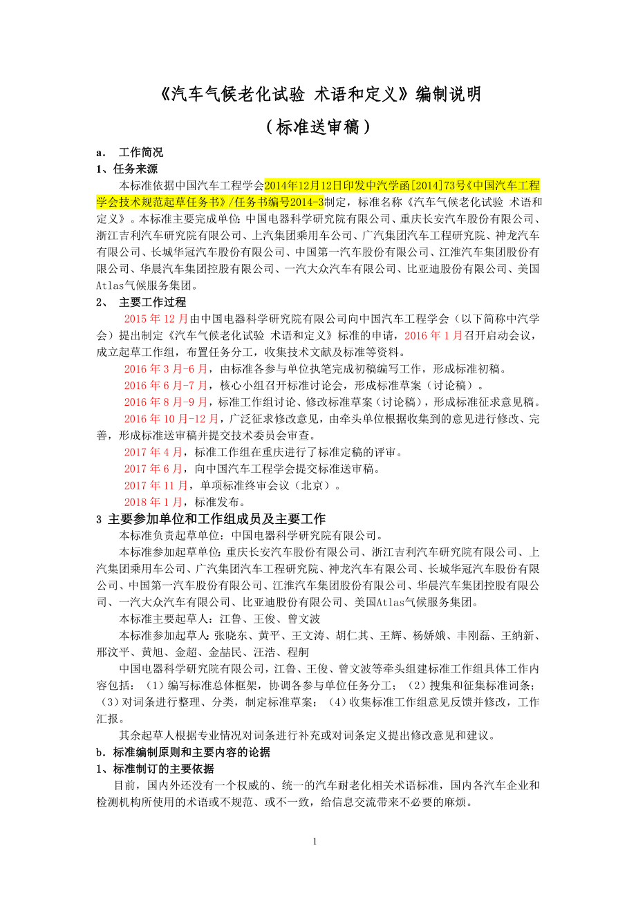 《汽车气候老化试验术语和定义》编制说明_第1页