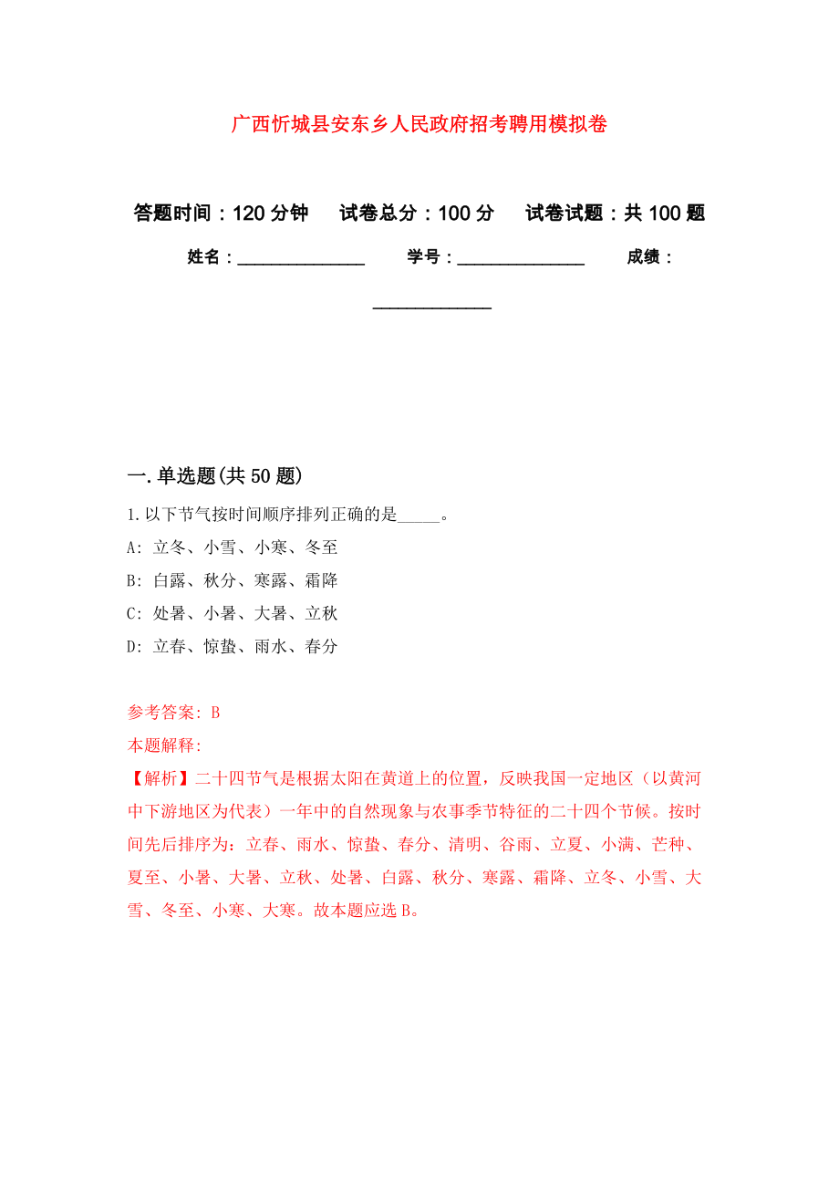 广西忻城县安东乡人民政府招考聘用押题卷（第9卷）_第1页